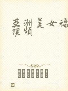亚洲美女福利小视频