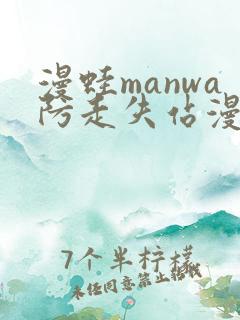 漫蛙manwa防走失站漫画软件