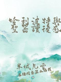哈利波特与死亡圣器读后感