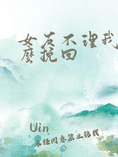 女友不理我该怎么挽回