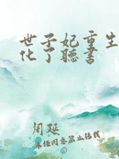 世子妃重生后黑化了听书