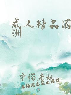 成人精品国产亚洲
