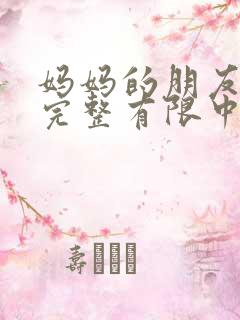 妈妈的朋友在8完整有限中字5