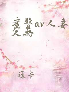 蜜臀av人妻久久无