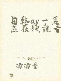 日韩av一区二区在线观看