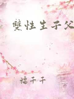 双性生子父子文