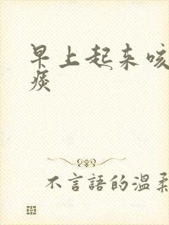 早上起来咳出血痰