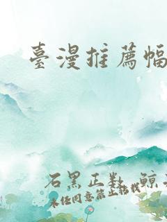 台漫推荐幅度大