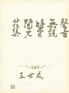 花开时无声36集免费观看