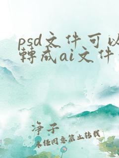psd文件可以转成ai文件吗