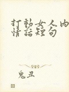 打动女人内心的情话短句