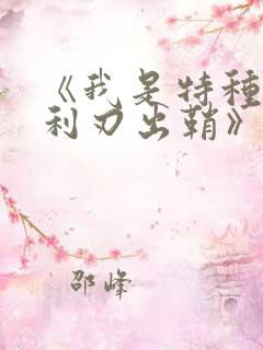 《我是特种兵之利刃出鞘》