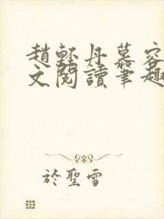 赵轻丹慕容霁全文阅读笔趣阁