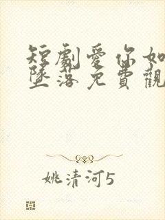 短剧爱你如星辰坠落免费观看