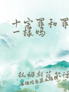 十宗罪和罪全书一样吗
