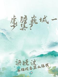 虎胆巍城一共多少集?
