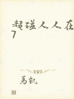 超碰人人在线97