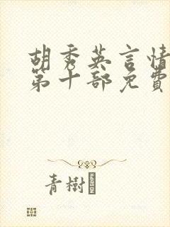胡秀英言情小说第十部免费阅读