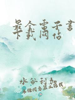 最全电子书免费下载网站