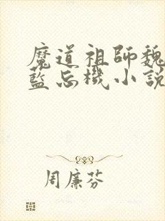 魔道祖师魏无羡蓝忘机小说在哪听
