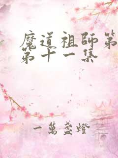 魔道祖师第三季第十一集