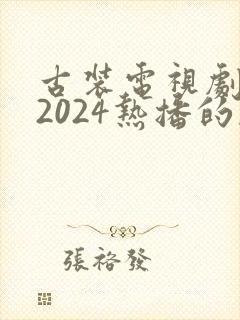 古装电视剧推荐2024热播的剧