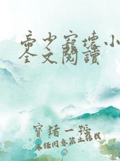帝少宠坏小娇妻全文阅读