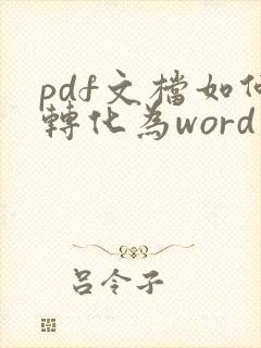 pdf文档如何转化为word文档