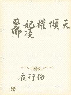 医妃权倾天下元卿凌