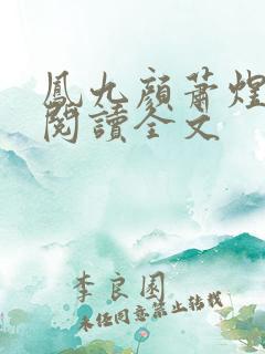 凤九颜萧煜免费阅读全文