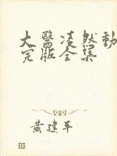 大医凌然动态漫完版全集