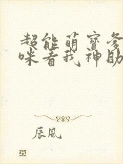 超能萌宝爹地妈咪看我神助攻短剧