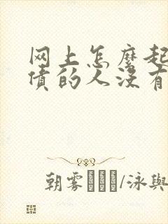 网上怎么起诉欠债的人没有身份证