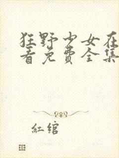 狂野少女在线观看免费全集电视剧最