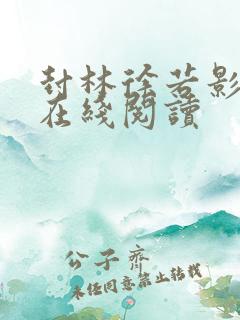 封林徐若影全文在线阅读