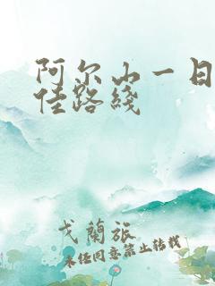 阿尔山一日游最佳路线
