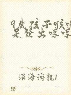 9岁孩子喉咙老是发出哼哼哼的声音