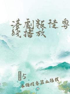 港剧叛徒粤语在线播放