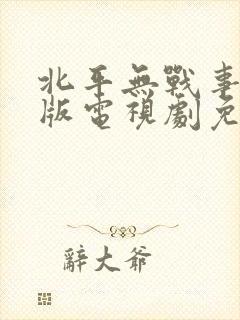 北平无战事完整版电视剧免费观看