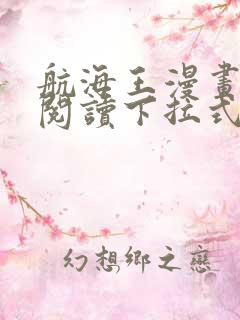 航海王漫画免费阅读下拉式