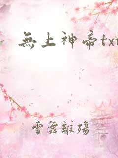 无上神帝txt