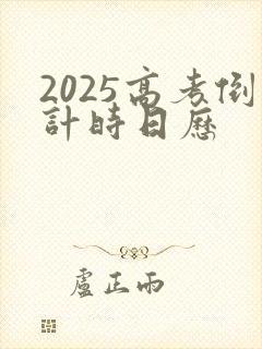 2025高考倒计时日历