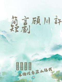 简言顾川许承州短剧