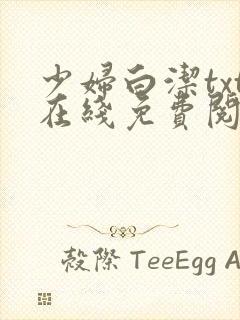 少妇白洁txt在线免费阅读