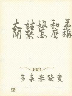 大姑姐和弟媳的关系怎么称呼