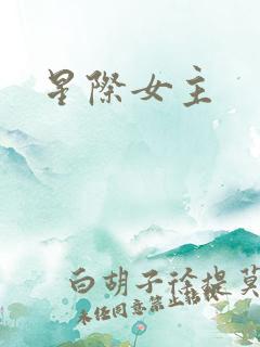星际女主