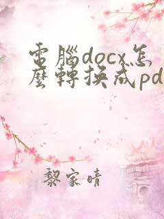 电脑docx怎么转换成pdf文档
