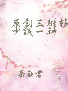 原创三维动画多少钱一秒