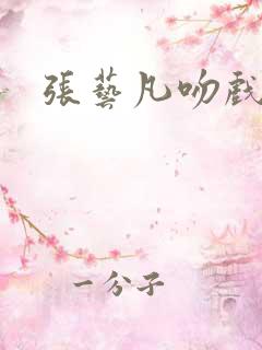 张艺凡吻戏