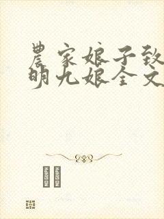 农家娘子致富记明九娘全文免费阅读